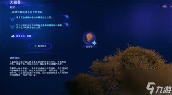 《阿凡达潘多拉边境》天岩苔获取方法