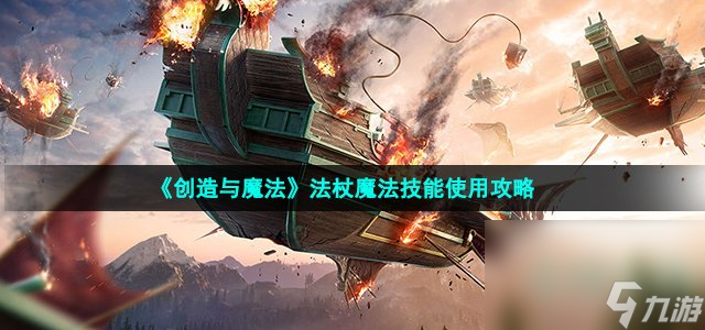 《创造与魔法》法杖魔法技能使用攻略