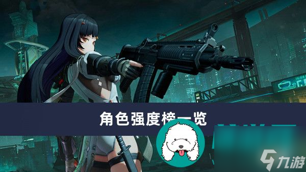 少女前线2追放角色强度榜-少女前线2追放角色强度榜一览