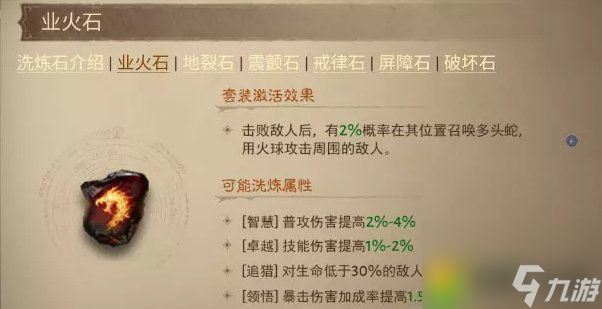 《暗黑破坏神不朽》洗练石哪个好 《暗黑破坏神不朽》洗练石选择推荐