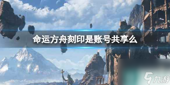 單機攻略《命運方舟》刻印賬號共享介紹