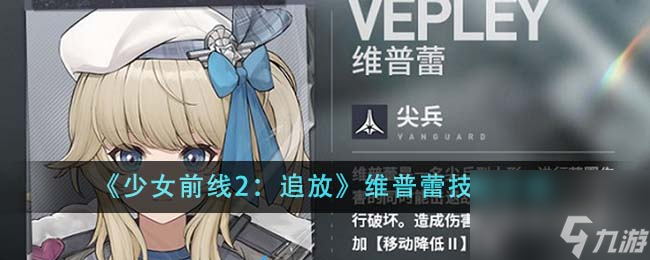 少女前线2追放维普蕾技能怎么样-维普蕾技能介绍