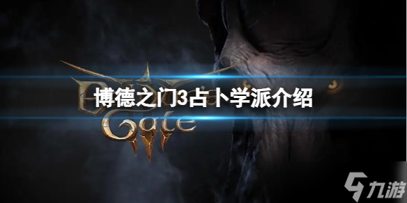《博德之门3》占卜学派介绍