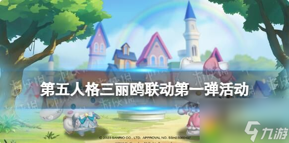 第五人格三丽鸥联动第一弹活动何时开始 第五人格三丽鸥联动第一弹活动介绍