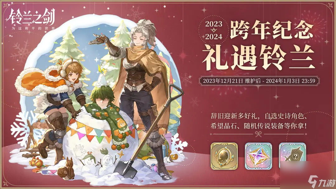 《铃兰之剑》跨年纪念礼遇铃兰上线