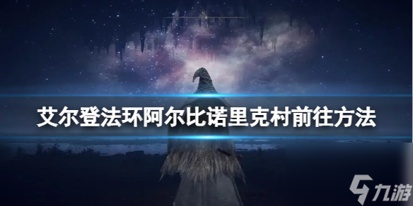 《艾尔登法环》阿尔比诺里克村前往方法