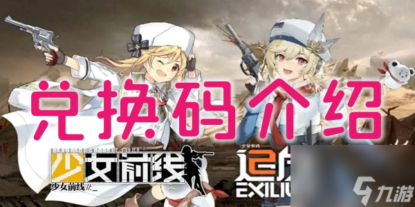 少女前线2追放兑换码有哪些