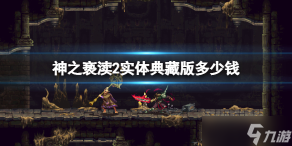 《神之亵渎2》实体典藏版多少钱 