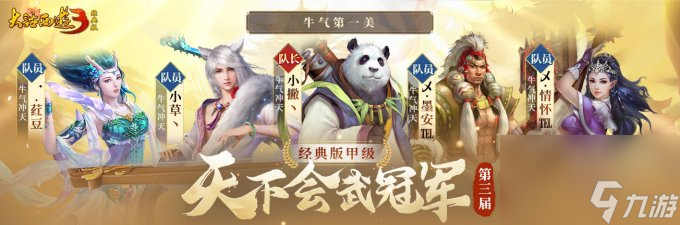 冠军登顶，荣耀诞生！《新大话西游3》第三届天下会武联赛圆满结束！