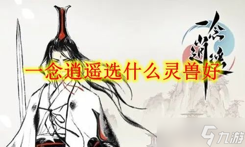 一念逍遙選什么靈獸好