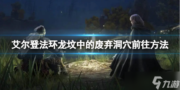 《艾尔登法环》龙坟中的废弃洞穴前往方法