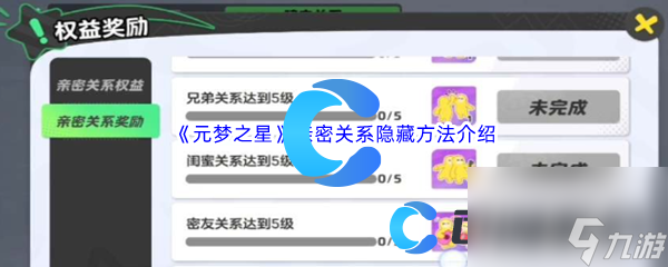 《元梦之星》亲密关系隐藏方法介绍