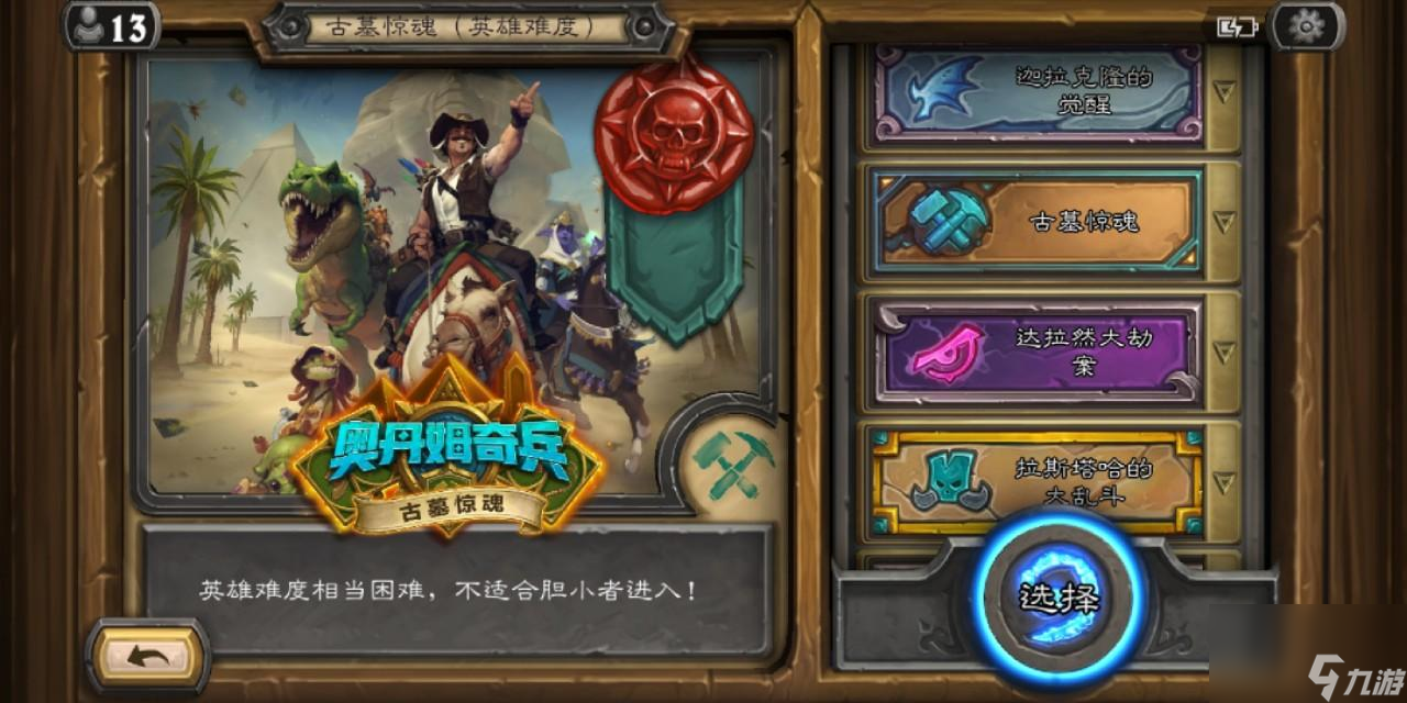多玩炉石传说怎么玩（炉石冒险奖励一览表）