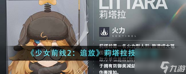 少女前線2追放莉塔拉技能怎么樣-莉塔拉技能介紹