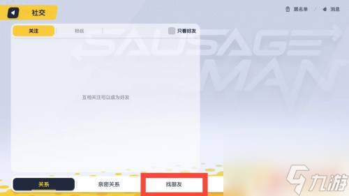 香肠派对怎么找到别人 香肠派对玩家昵称搜索方法截图