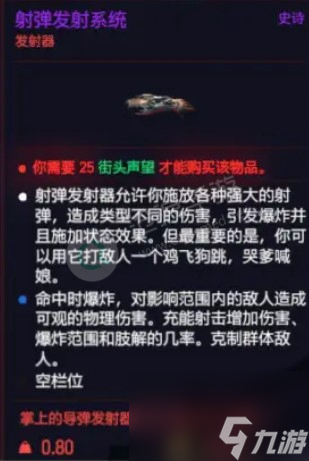 赛博朋克2077射道发射系统购买位置介绍