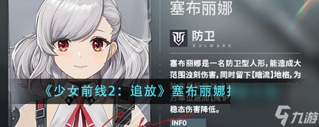 少女前線2追放塞布麗娜技能有哪些-塞布麗娜技能介紹