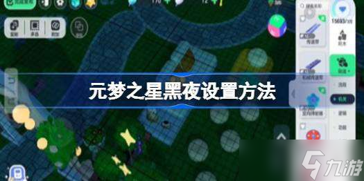 元梦之星家园怎么变成黑夜 元梦之星家园怎么调整时间