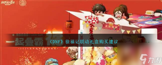 dnf徐福记联动礼盒购买建议-dnf徐福记联动礼盒怎么买好