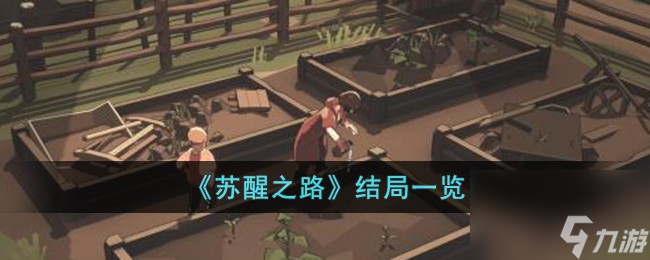 苏醒之路结局是什么-结局一览