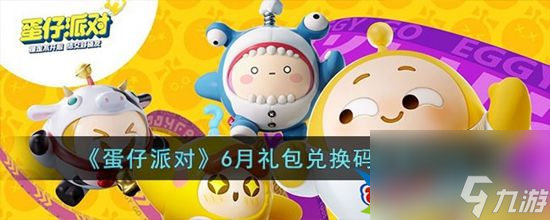 蛋仔派对6月礼包兑换有哪些 6月礼包兑换码分享2023
