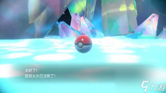 单机攻略《宝可梦朱紫》太乐巴戈斯捕捉攻略