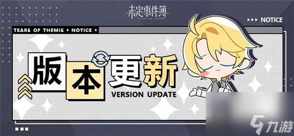 未定事件簿3.8版本什么时候更新 未定事件簿3.8版本更新公告一览