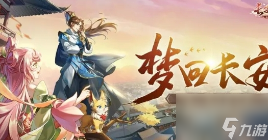 《长安幻想》一周年活动玩法攻略分享