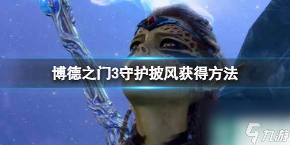 单机攻略《博德之门3》守护披风获得方法
