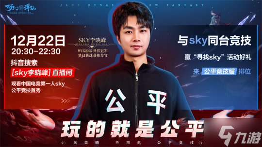 《梦幻新诛仙》公平竞技服强势来袭!SKY带你开启战斗之夜!