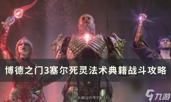 《博德之門3》塞爾死靈神通典籍在哪里 塞爾死靈神通典籍戰(zhàn)役攻略