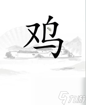 汉字找茬王让鸡下蛋通关攻略一览