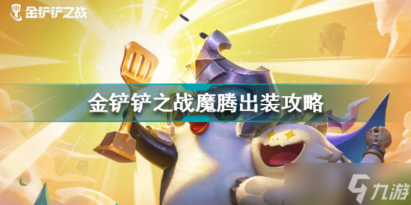 金铲铲之战魔腾技能怎么样？金铲铲之战攻略介绍