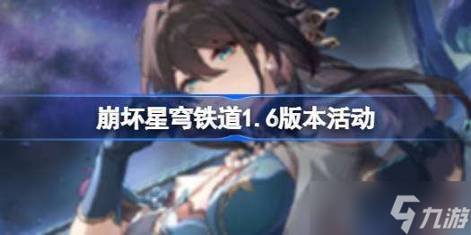 崩坏星穹铁道1.6版本有什么活动 崩坏星穹铁道庸与神的冠冕内容介绍