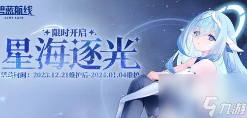 《碧蓝航线》星海逐光活动内容及奖励汇总