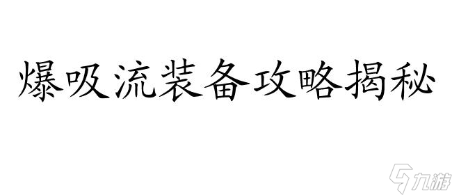 貪婪洞窟爆吸流裝備 技能和攻略 - 最強裝備和屬性詳解