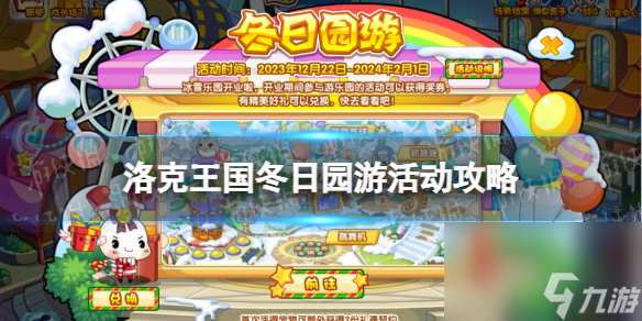 洛克王国冬日园游活动攻略