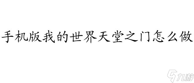 <a id='link_pop' class='keyword-tag' href='https://www.9game.cn/wodeshijie1/'>我的世界</a>怎么去天堂？手机版天堂如何前往？