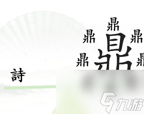 汉字找茬王一言九鼎图文攻略一览