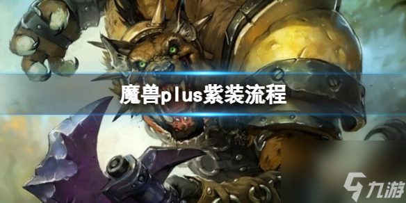 《<a id='link_pop' class='keyword-tag' href='https://www.9game.cn/moshoushijie2/'>魔兽世界</a>》plus紫装流程攻略