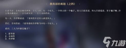 崩坏星穹铁道教育部的难题答案大全