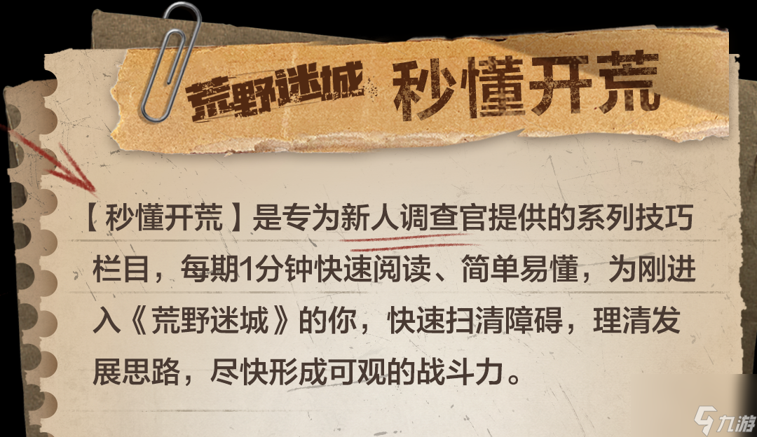 秒懂开荒 1分钟了解《荒野迷城》战役玩法