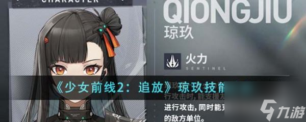 少女前线2追放琼玖技能怎么样 少女前线2追放琼玖技能介绍