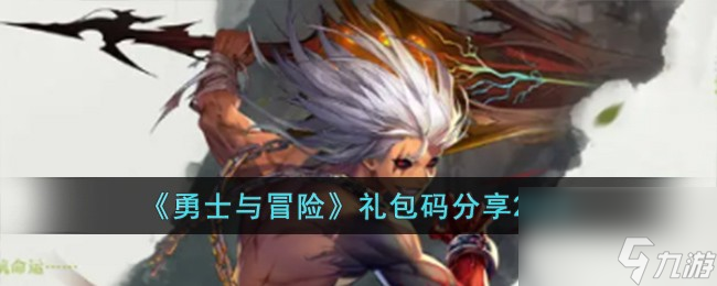 <a id='link_pop' class='keyword-tag' href='https://www.9game.cn/yongshiyumaoxian/'>勇士与冒险</a>礼包码有哪些-礼包码分享2023