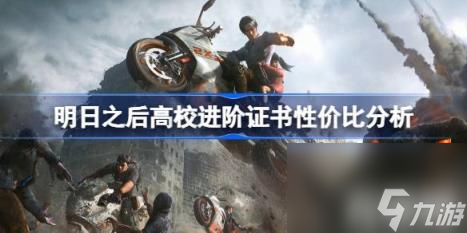 明日之后高校进阶证书怎么选择（高校进阶证书性价比分析）