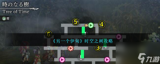 热游攻略-《另一个伊甸》时空之树攻略