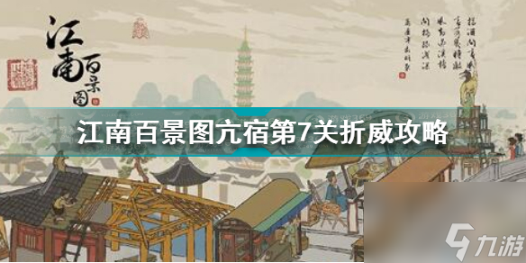 江南百景图亢宿第7关折威怎么过？江南百景图攻略详解