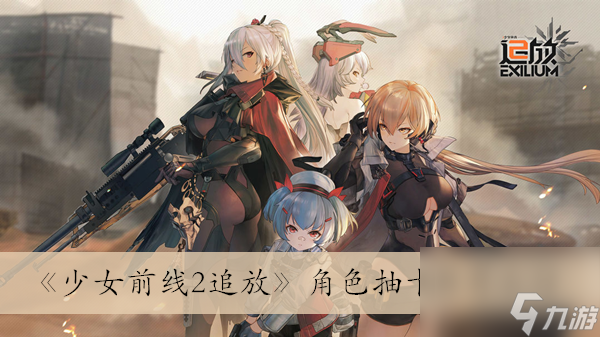 《<a linkid=374508>少女前线</a>2追放》角色抽卡推荐介绍