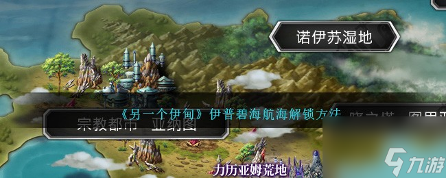 另一个伊甸怎么解锁伊普碧海航海-伊普碧海航海解锁方法