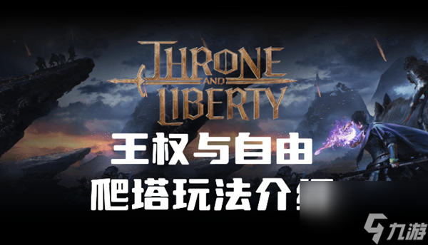 王權(quán)與自由怎么爬塔